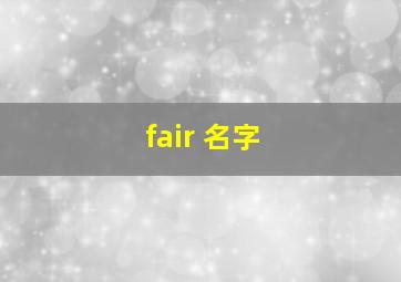 fair 名字